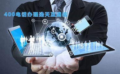 選擇天互通信 開啟企業通信服務新體驗